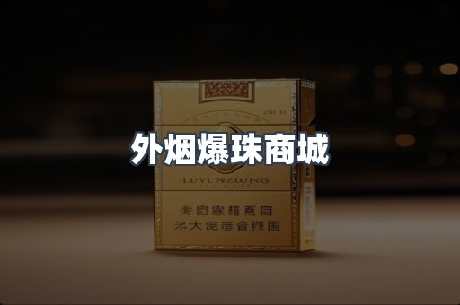 外烟爆珠商城