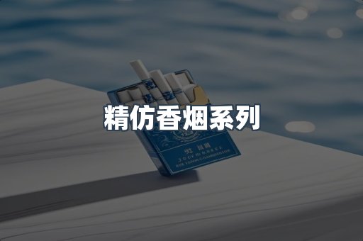 精仿香烟系列
